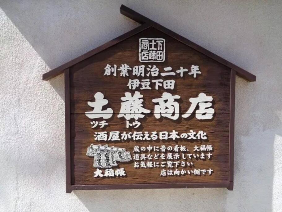 三丁庵 貸別荘 海まで徒歩10分 観光地ペリーロードまで徒歩2分の最高なロケーション 下田を遊び尽くせる貸別荘 無料駐車場もあります2Min Walk To The Perry Road 10Min Walk To The Beach Old Japanese Modern Style House Exteriér fotografie